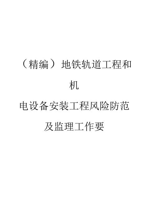 精編地鐵軌道工程和機電設備安裝工程風險防范及監理工作要