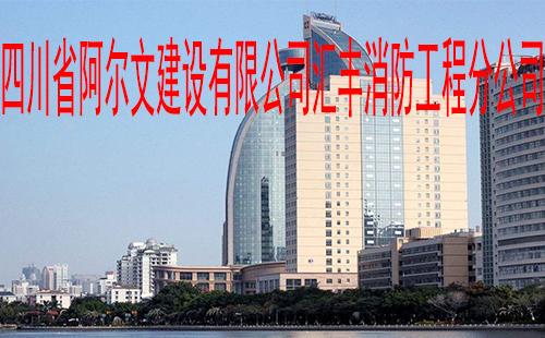 本公司主要經營消防設施安裝工程,機電設備安裝工程,建筑裝修裝飾